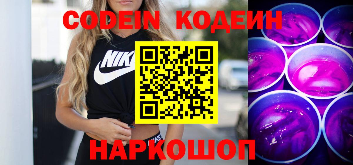 Кодеиновый сироп Lean Purple Drank  Codein Purple Drank  Владимир  Вход с VPN 